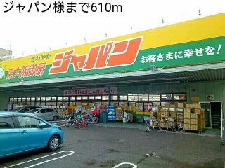 ジャパン様まで610m