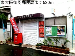 東大阪御厨郵便局まで630m