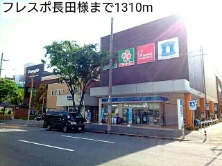 フレスポ長田様まで1310m
