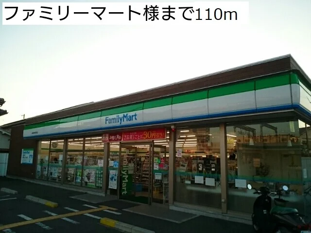 ファミリーマート様まで110m