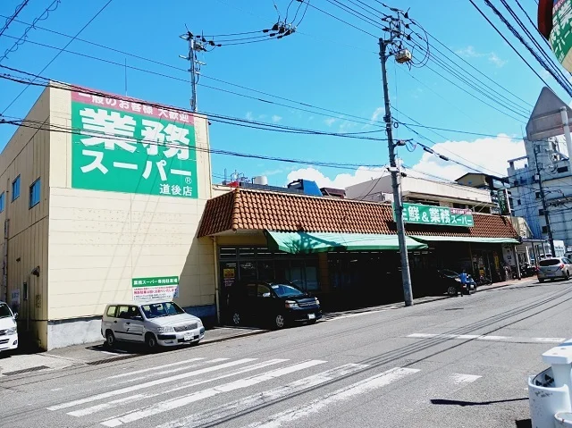 業務スーパー道後店様まで300m