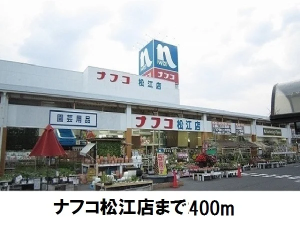 ナフコ松江店まで400m