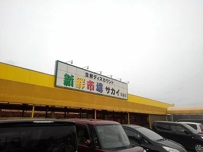 新鮮市場サカイ筑後店まで560m