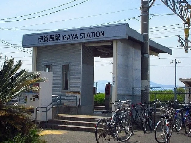 伊賀屋駅まで2000m