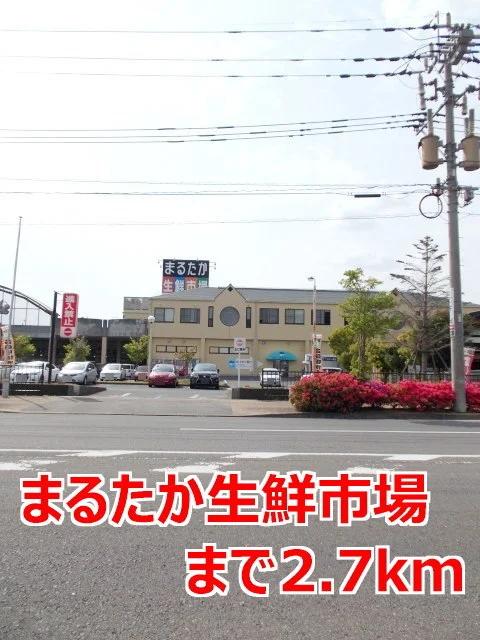 まるたか生鮮市場まで2700m