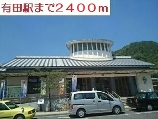 有田駅まで2400m