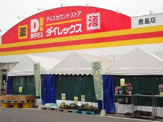 ダイレックス鹿島店まで900m