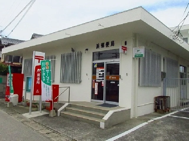 浜郵便局まで900m