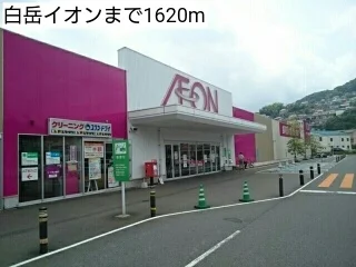 白岳イオンまで1620m