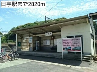 日宇駅まで2820m