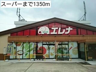 スーパーまで1350m