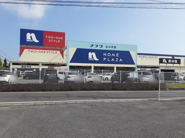 ホームセンターナフコ北大村店まで1316m