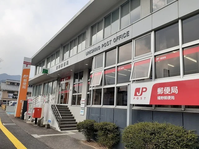 嬉野郵便局まで4600m