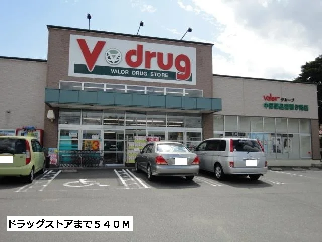 Vドラッグまで540m