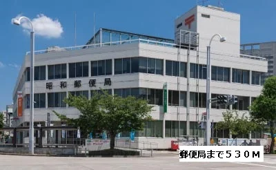 昭和郵便局まで530m