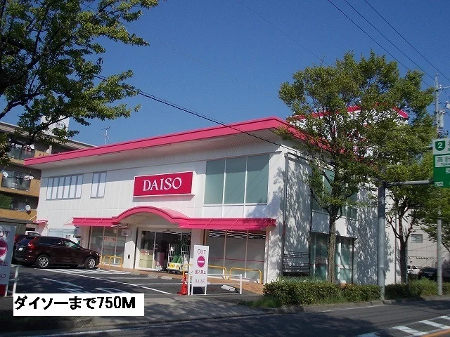ダイソーまで750m