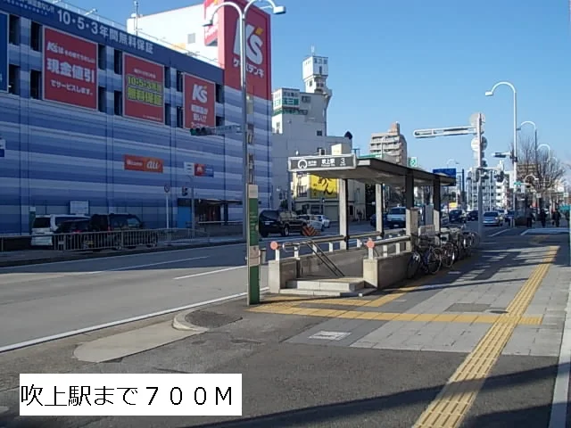 地下鉄　吹上駅まで700m