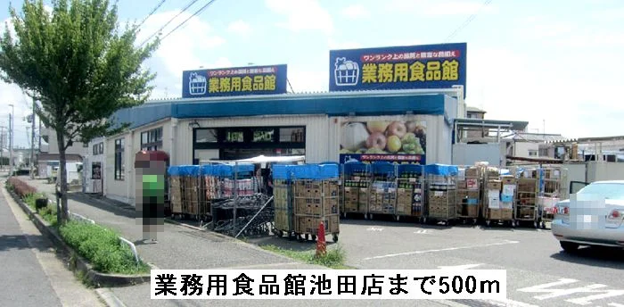 業務用食品館池田店まで500m