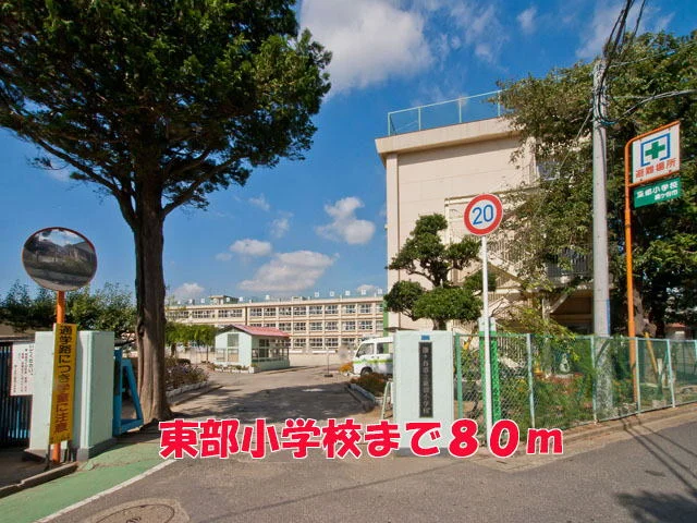 東部小学校まで80m