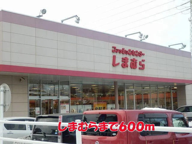 しまむらまで600m