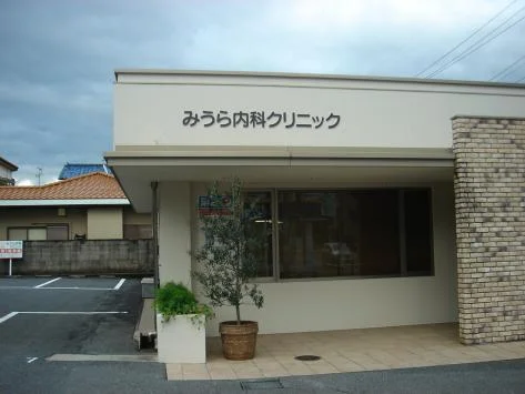 みうら内科クリニックまで300m