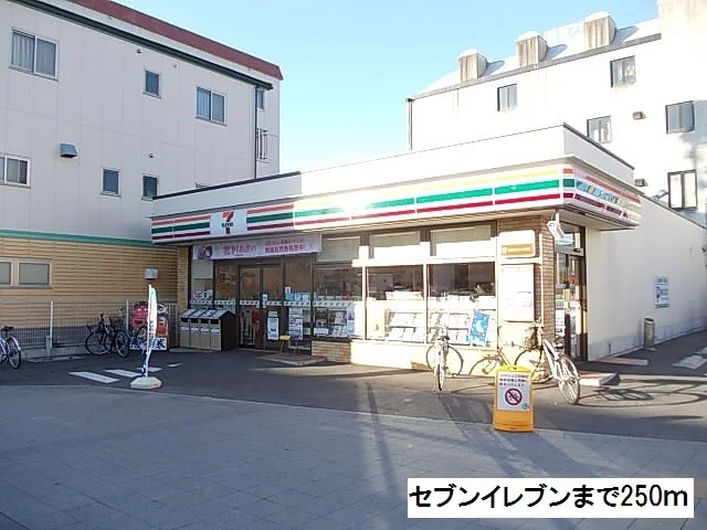 セブンイレブンまで250m