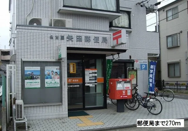 郵便局まで270m