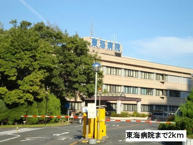 東海病院まで2000m