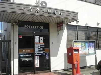 小倉徳吉郵便局まで1100m