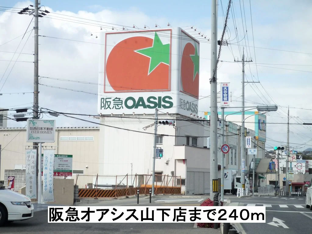 阪急オアシス山下店まで240m