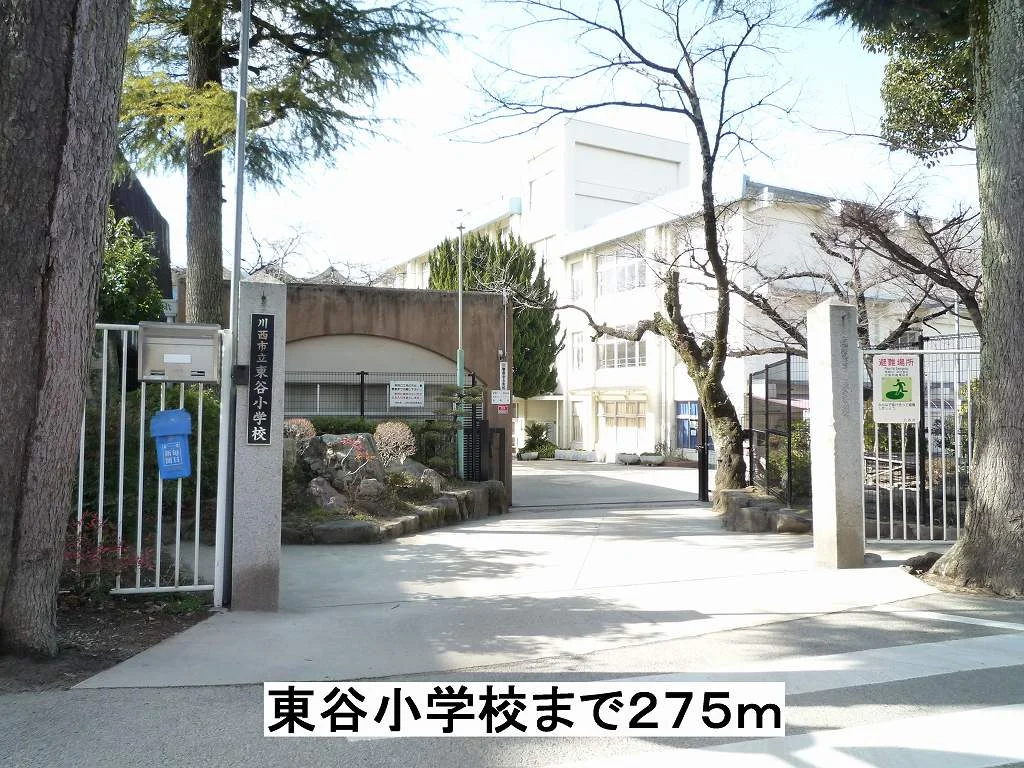 東谷小学校まで275m