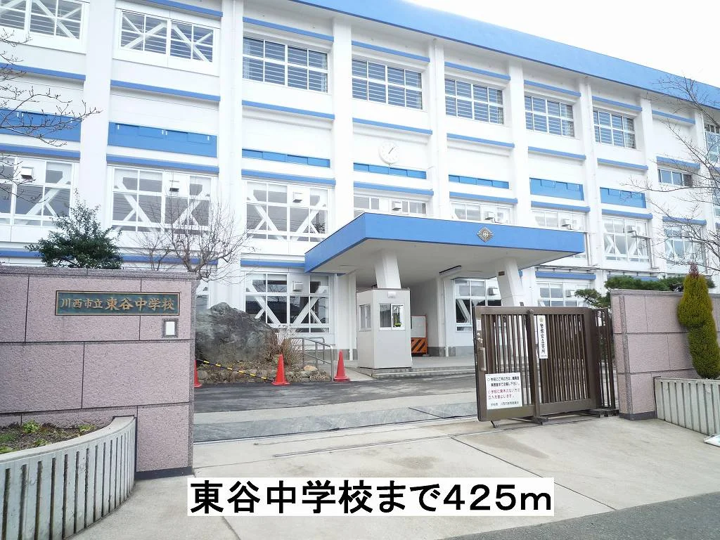 東谷中学校まで425m