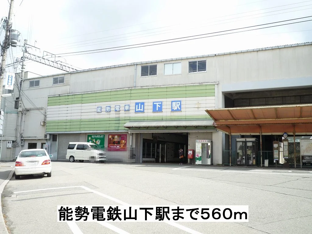 能勢電鉄山下駅まで560m