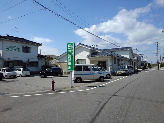 協立三川診療所まで400m