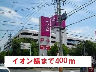 イオン様まで400m