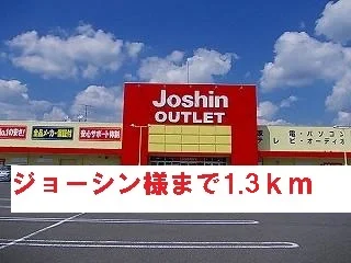 ジョーシン様まで1300m