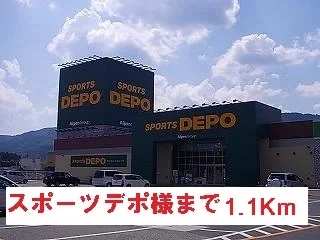 スポーツデポ様まで1100m
