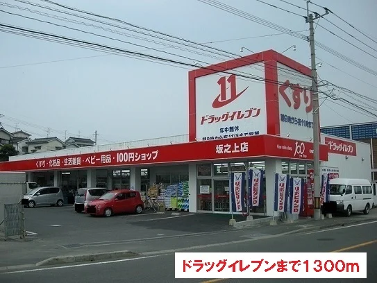 ドラッグイレブンまで1300m
