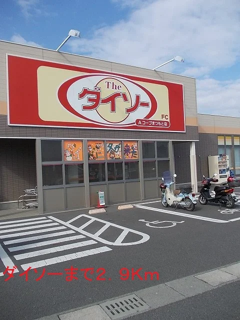 ダイソーまで2900m