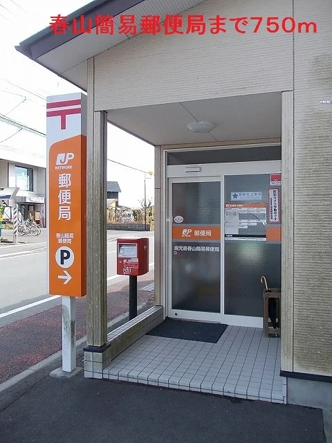 春山簡易郵便局まで750m