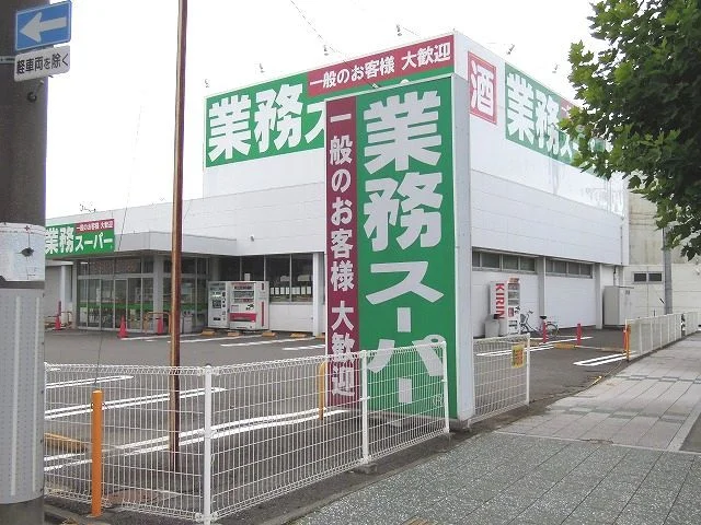 業務スーパー静岡田町店まで750m