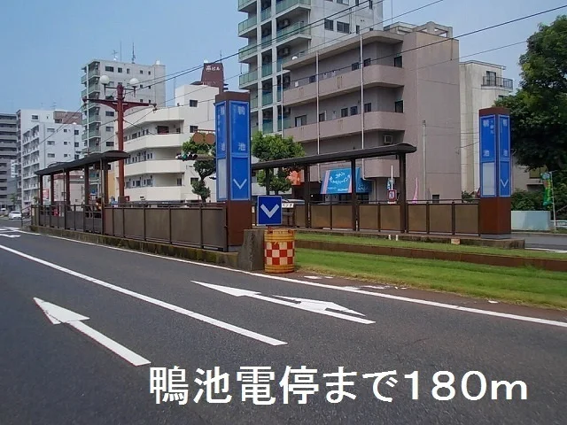 鴨池電停まで180m