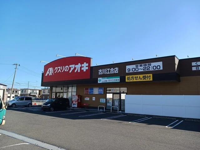 クスリのアオキ古川江合店まで900m