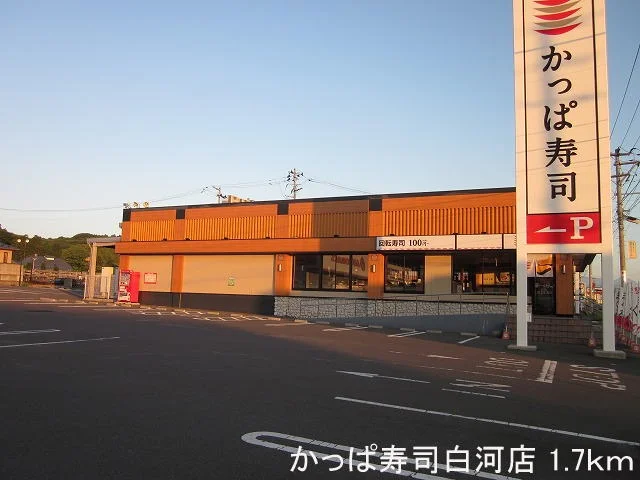 かっぱ寿司白河店まで1700m