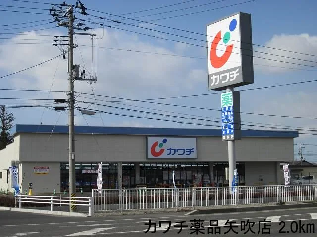 カワチ薬品矢吹店まで2000m