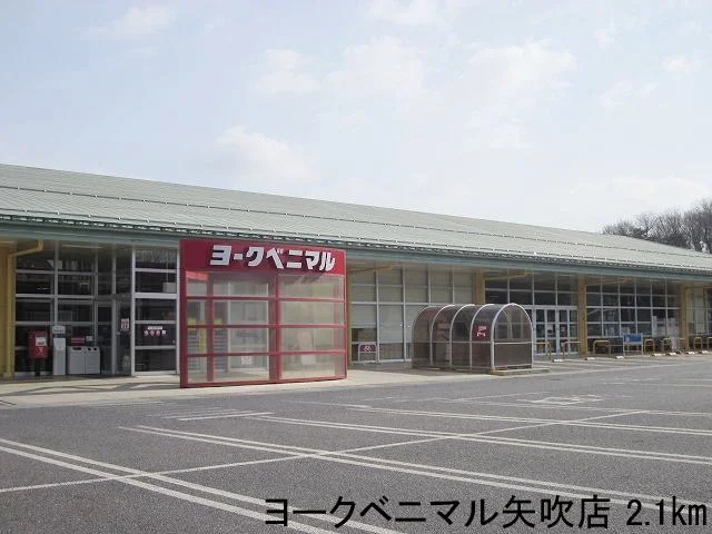 ヨークベニマル矢吹店まで2100m