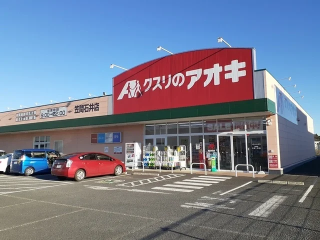 クスリのアオキ　笠間石井店まで881m