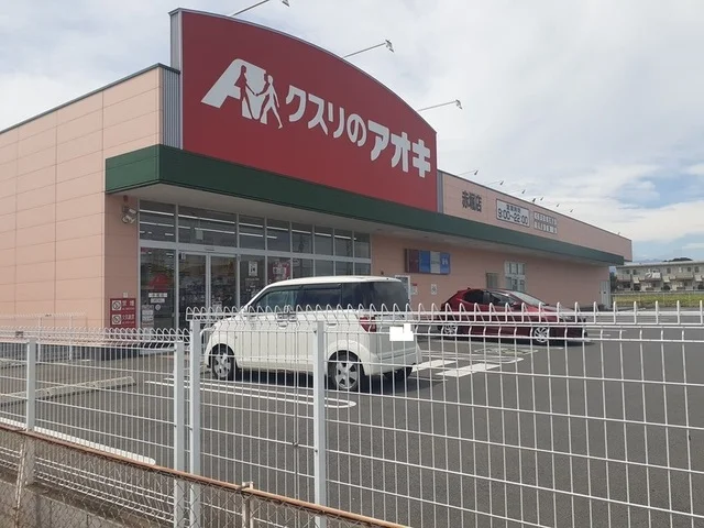クスリのアオキ赤堀店まで190m
