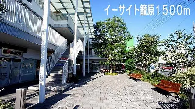 イーサイト籠原まで1500m
