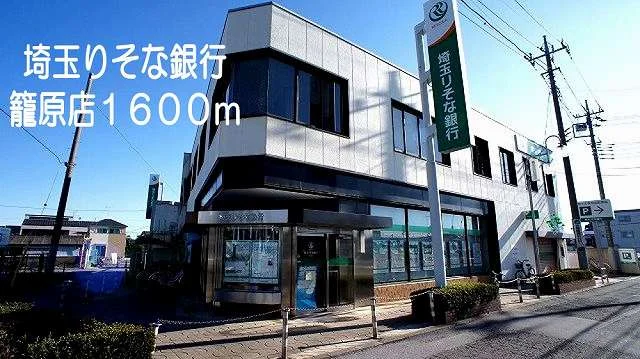 埼玉りそな銀行　籠原店まで1600m